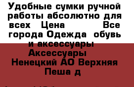 Удобные сумки ручной работы абсолютно для всех › Цена ­ 1 599 - Все города Одежда, обувь и аксессуары » Аксессуары   . Ненецкий АО,Верхняя Пеша д.